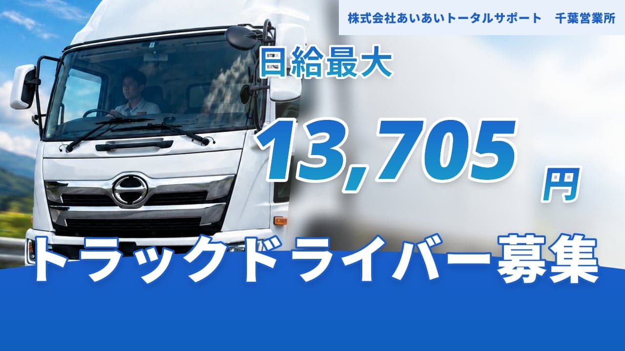 株式会社あいあいトータルサポート 千葉営業所 トラックドライバー