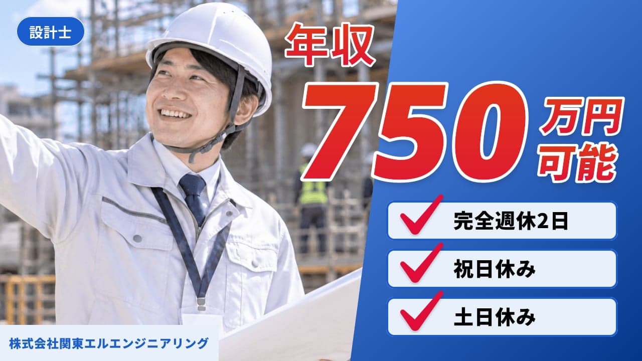 株式会社関東エルエンジニアリング 設計士
