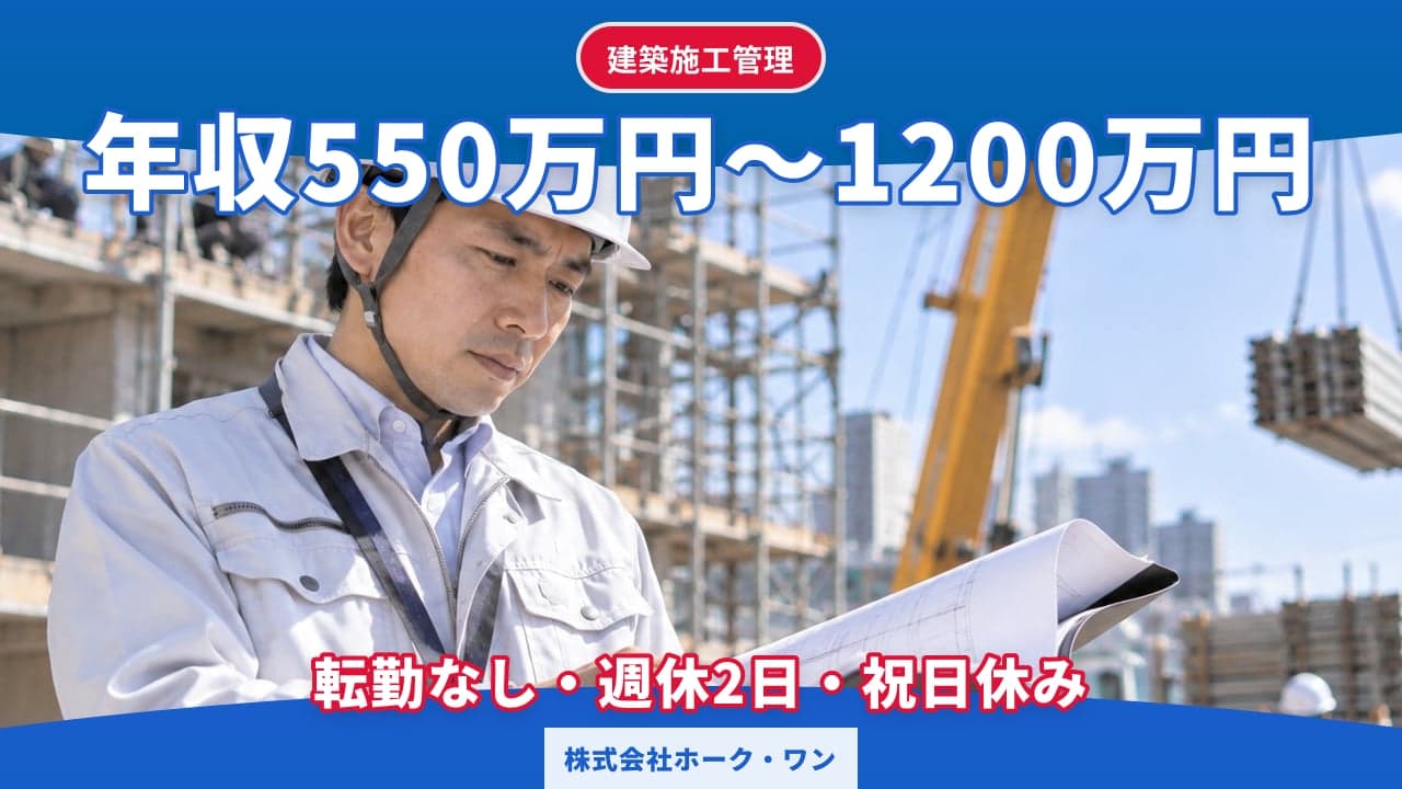 株式会社ホーク・ワン 建築施工管理