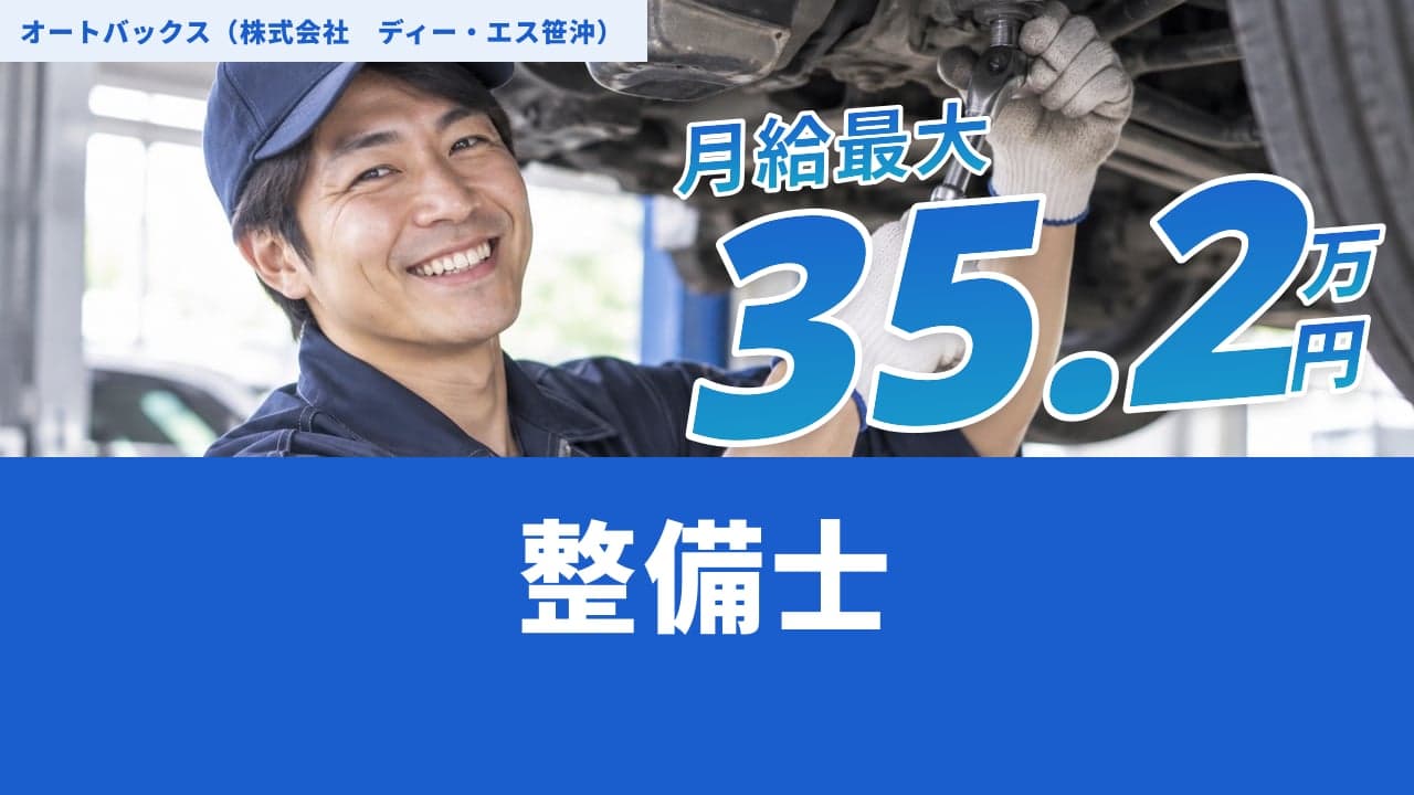 オートバックス(株式会社 ディー・エス笹沖) 整備士