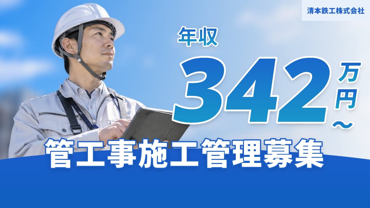 清本鉄工株式会社 管工事施工管理