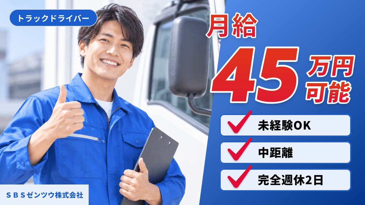 SBSゼンツウ株式会社 トラックドライバー