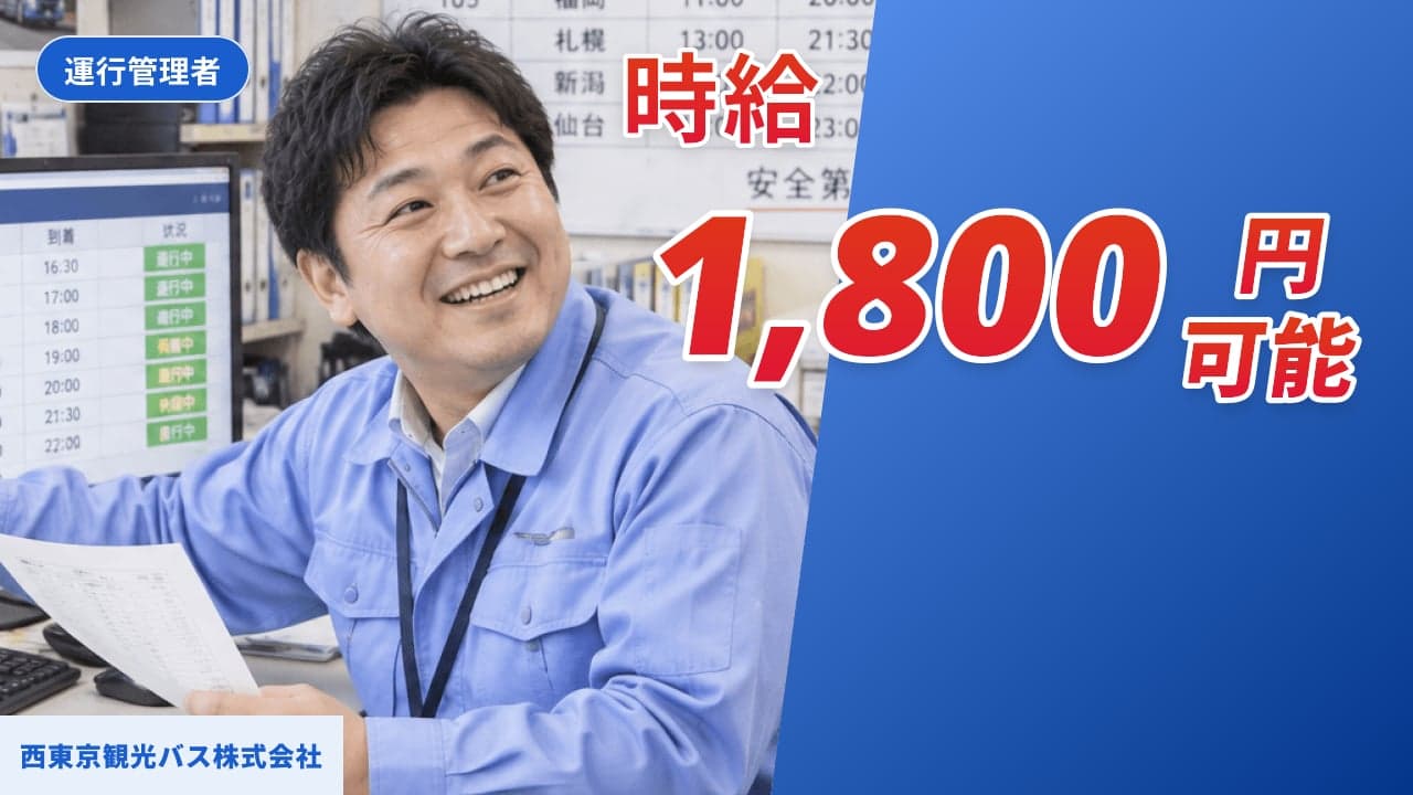 西東京観光バス株式会社 運行管理者