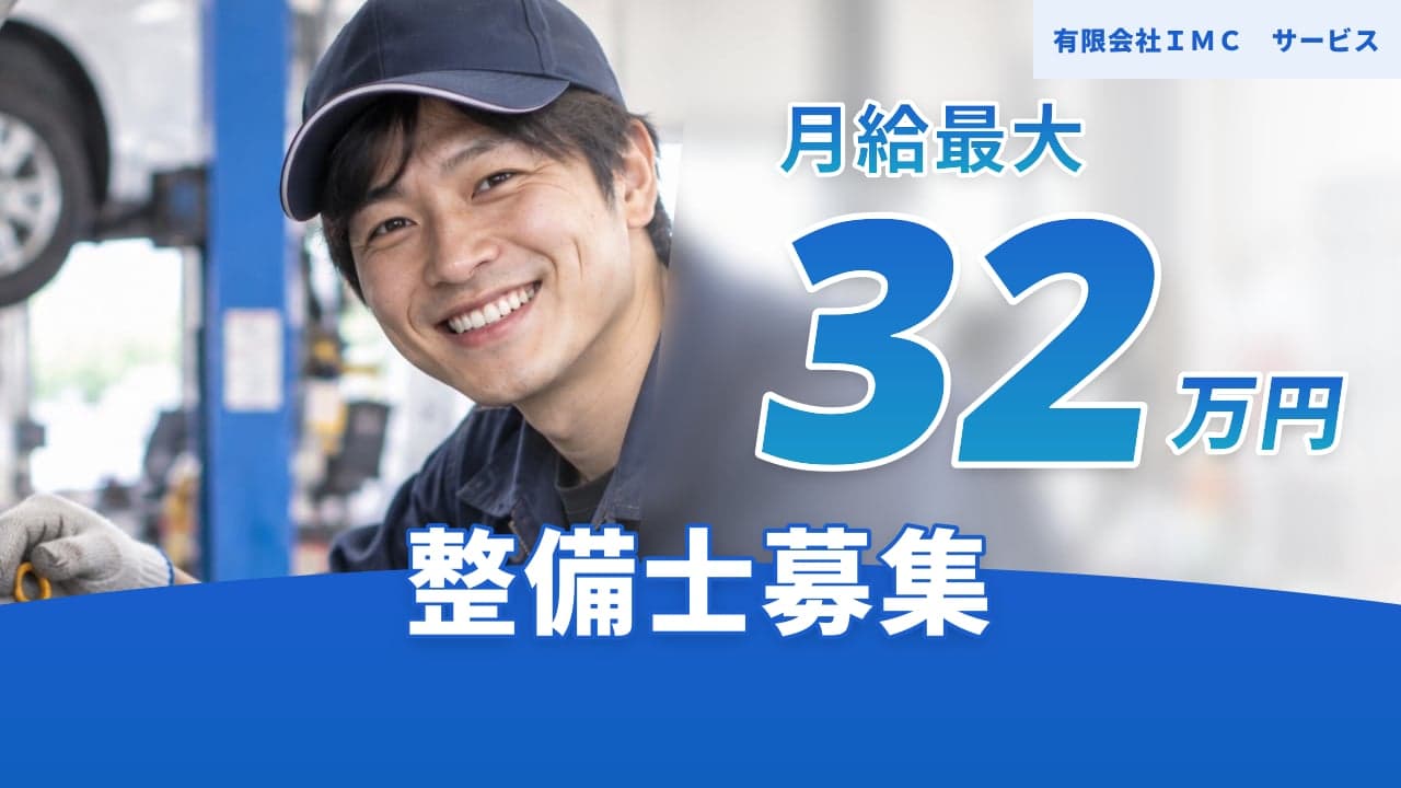 有限会社IMC サービス 整備士