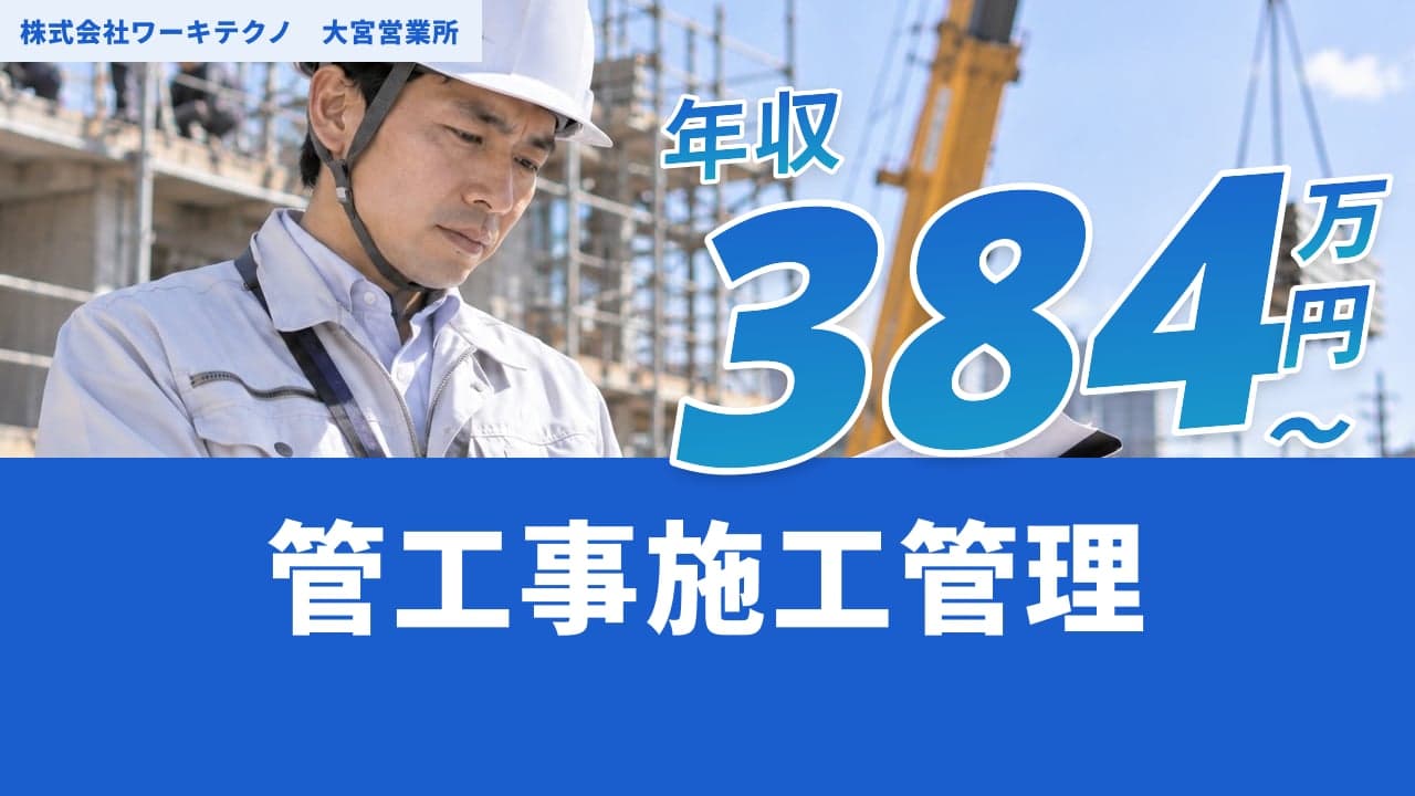 株式会社ワーキテクノ 大宮営業所 管工事施工管理