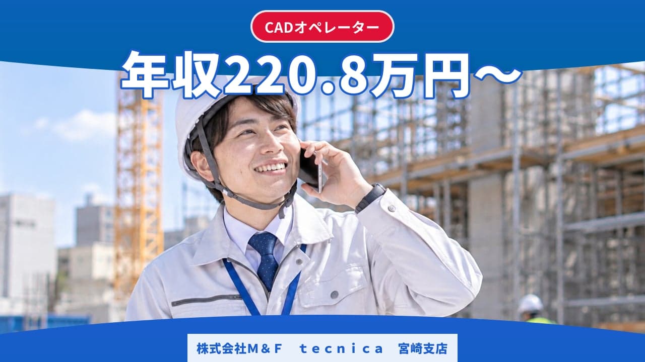 株式会社M&F tecnica 宮崎支店 CADオペレーター