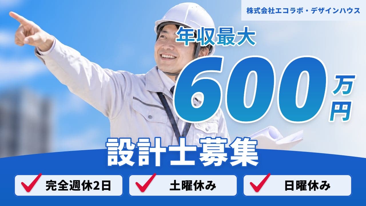 株式会社エコラボ・デザインハウス 設計士