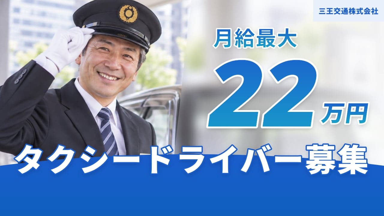 三王交通株式会社 タクシードライバー