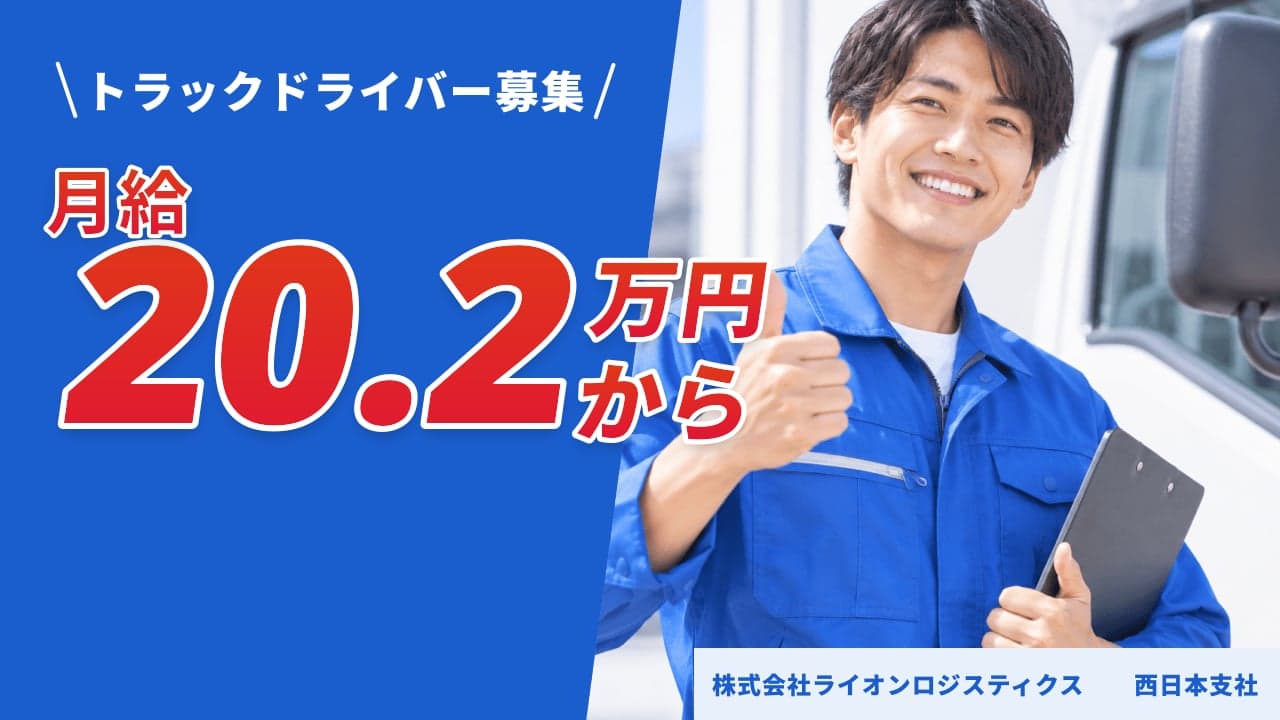 株式会社ライオンロジスティクス 西日本支社 トラックドライバー