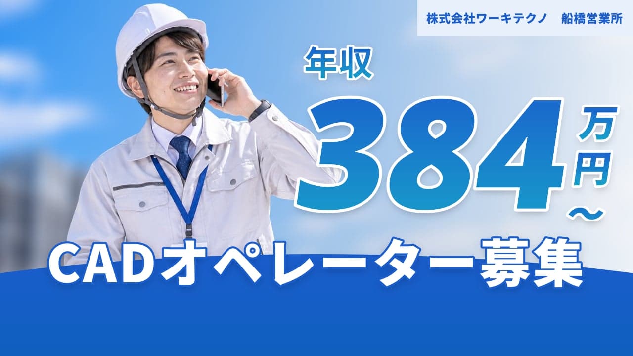 株式会社ワーキテクノ 船橋営業所 CADオペレーター