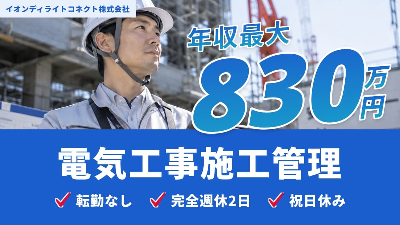 イオンディライトコネクト株式会社 電気工事施工管理
