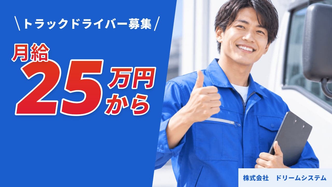 株式会社 ドリームシステム トラックドライバー