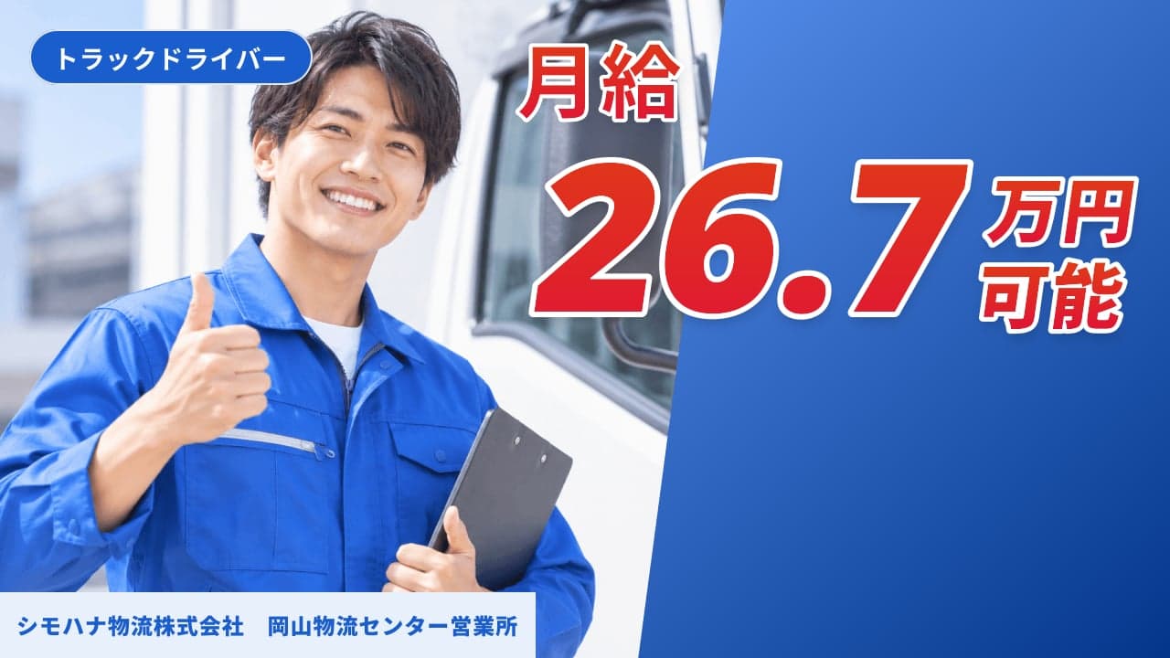 シモハナ物流株式会社 岡山物流センター営業所 トラックドライバー