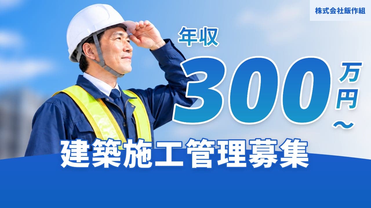 株式会社飯作組 建築施工管理