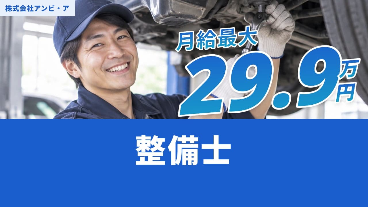 株式会社アンビ・ア 整備士