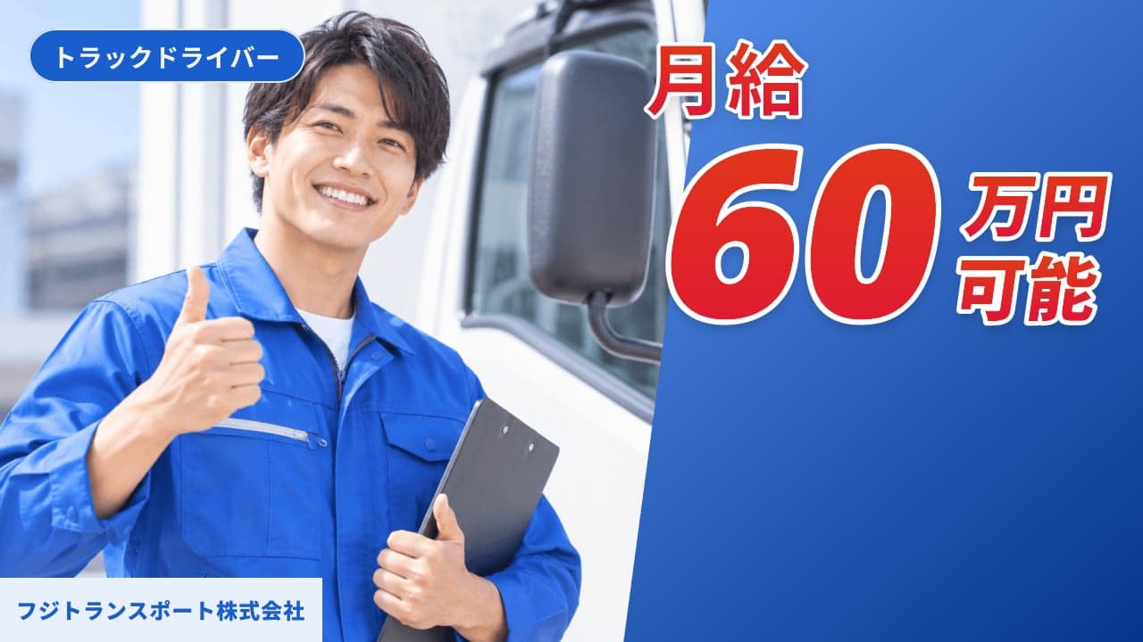 フジトランスポート株式会社 トラックドライバー