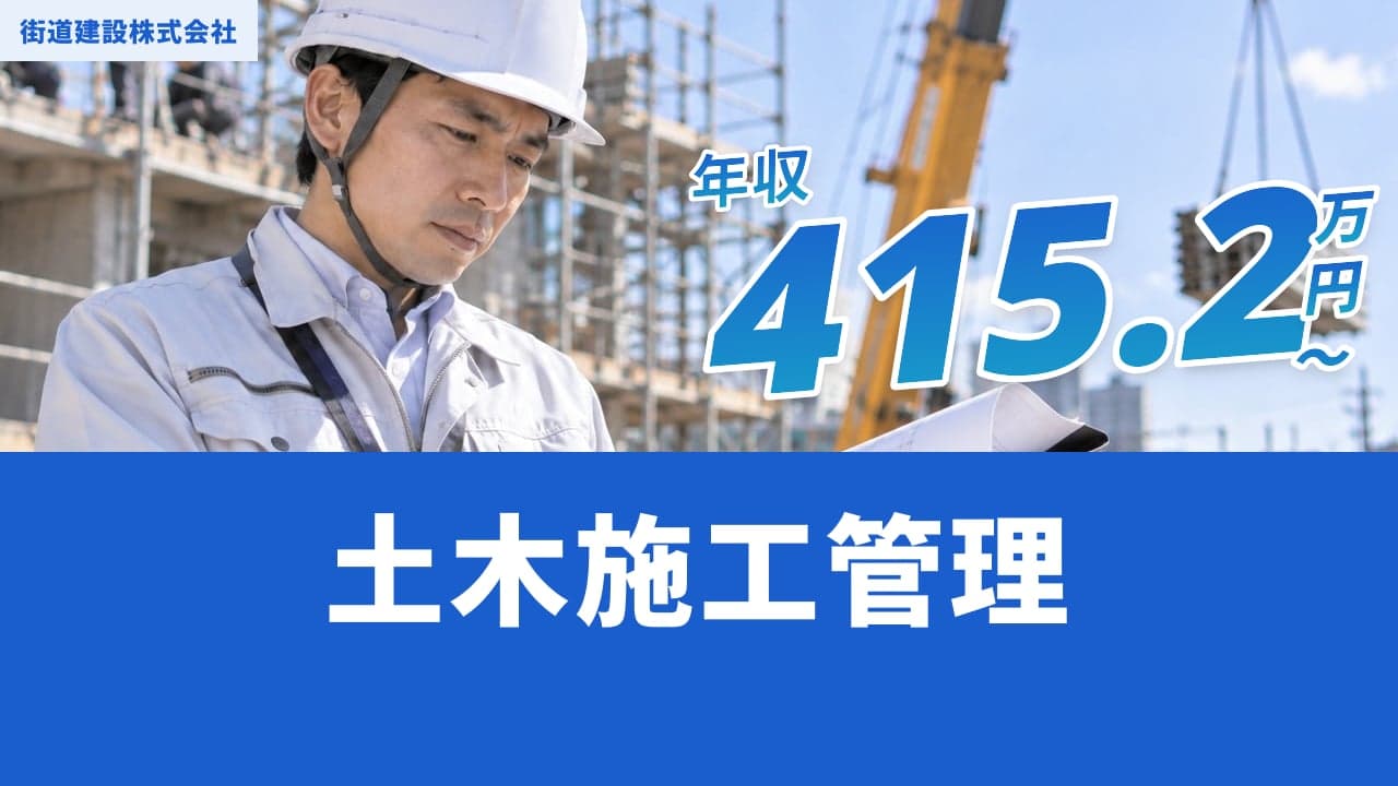 街道建設株式会社 土木施工管理