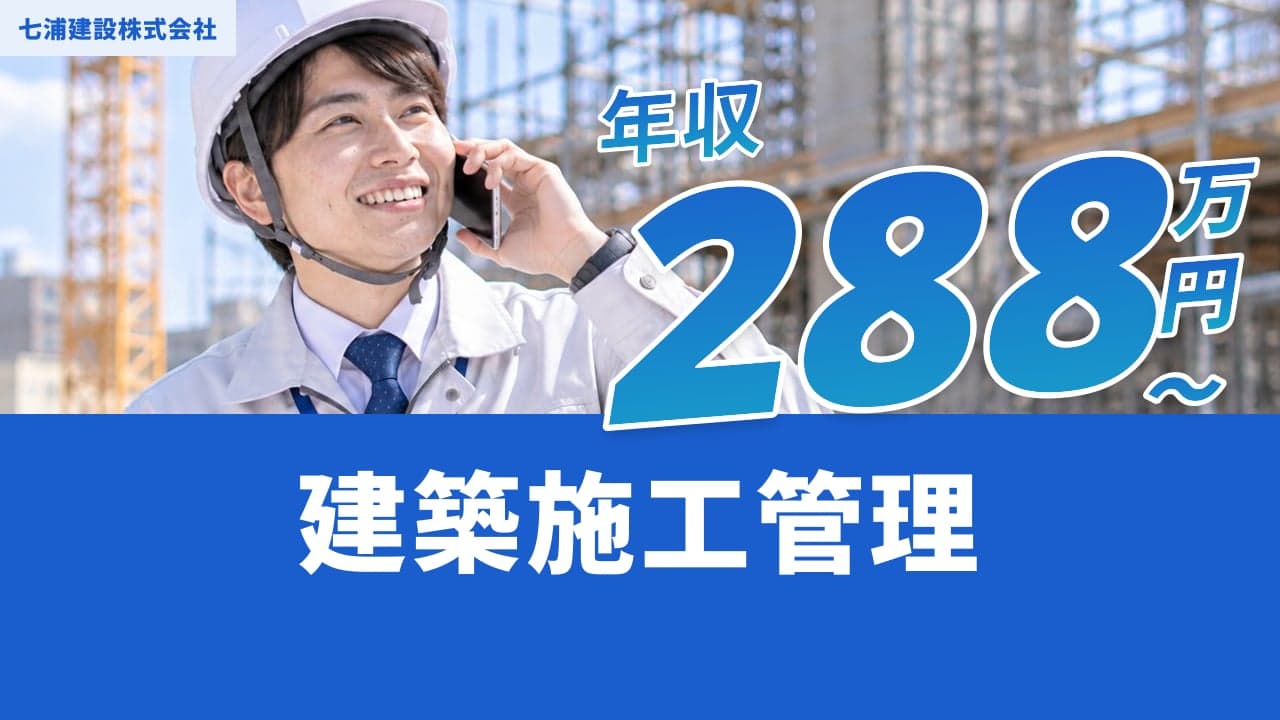 七浦建設株式会社 建築施工管理