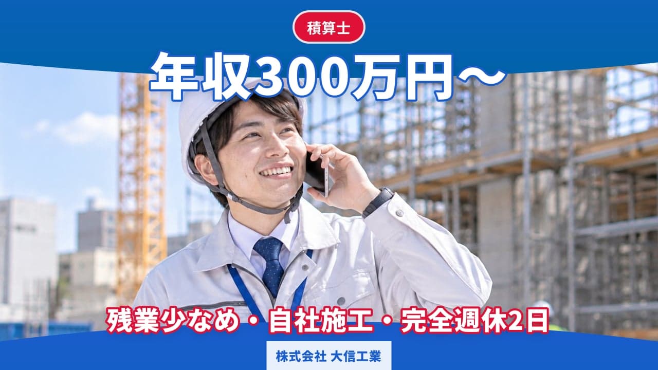 株式会社 大信工業 積算士