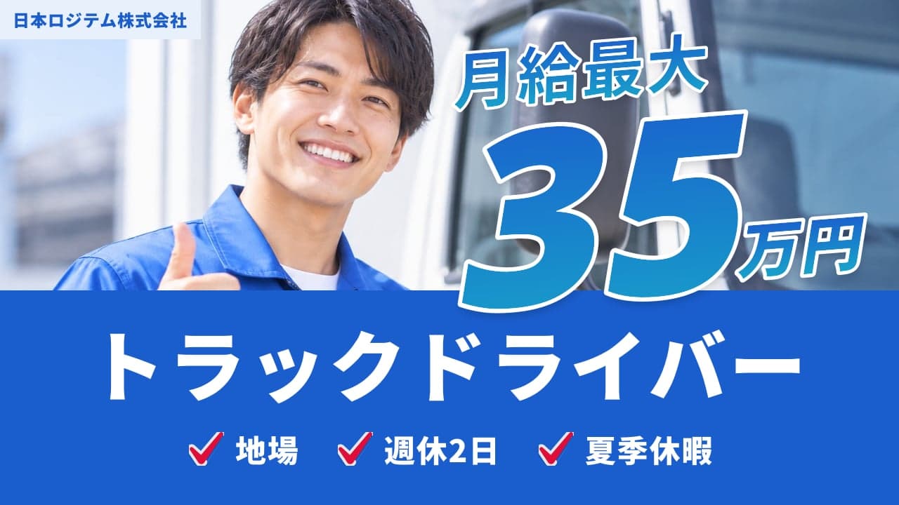 日本ロジテム株式会社 トラックドライバー