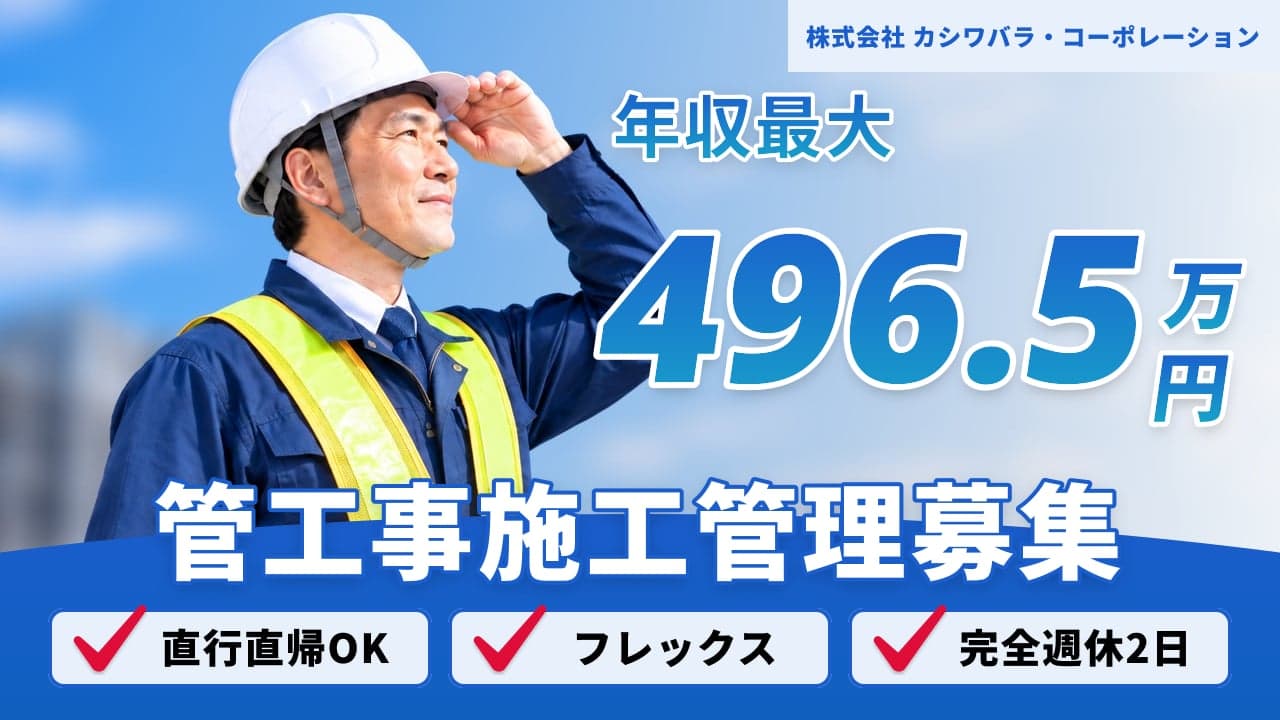 株式会社 カシワバラ・コーポレーション 管工事施工管理