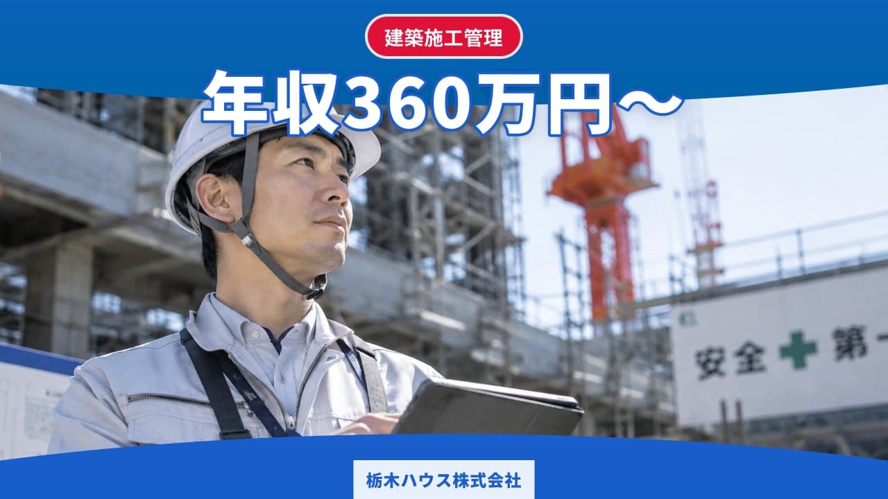 栃木ハウス株式会社 建築施工管理