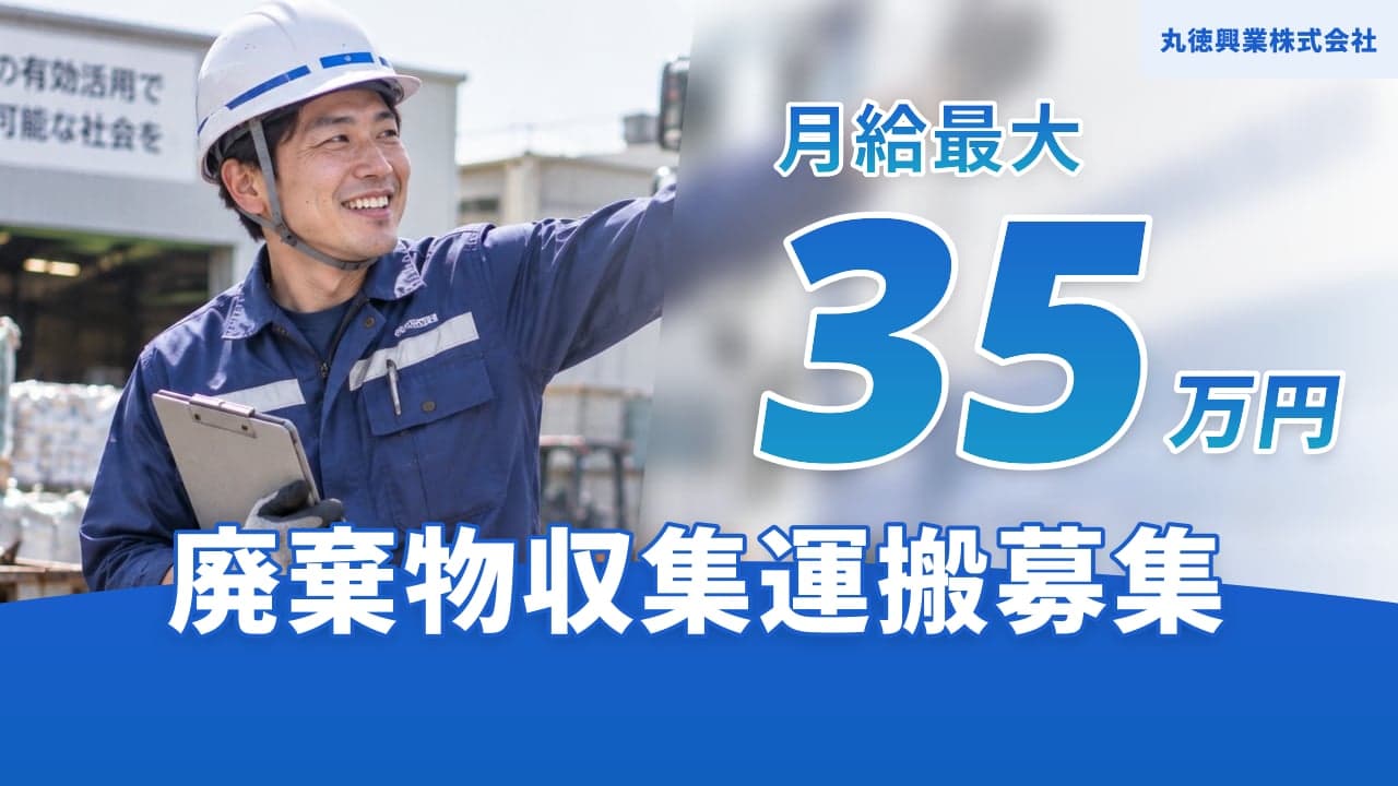 丸徳興業株式会社 廃棄物収集運搬