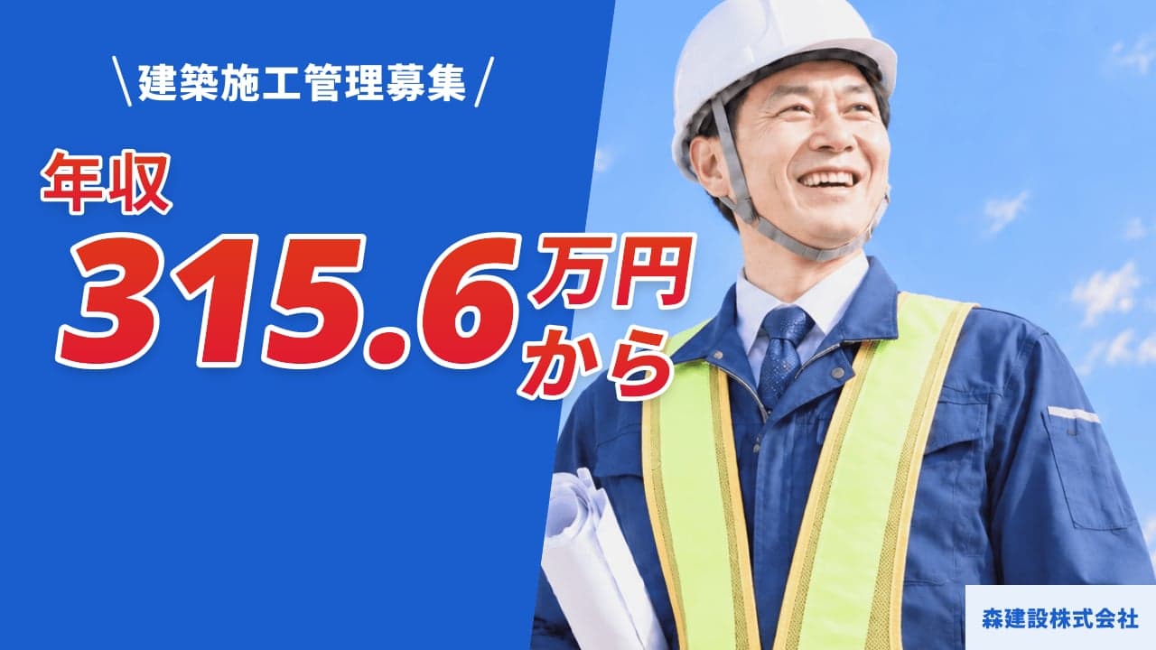 森建設株式会社 建築施工管理