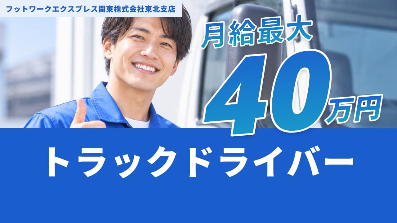 フットワークエクスプレス関東株式会社東北支店 トラックドライバー