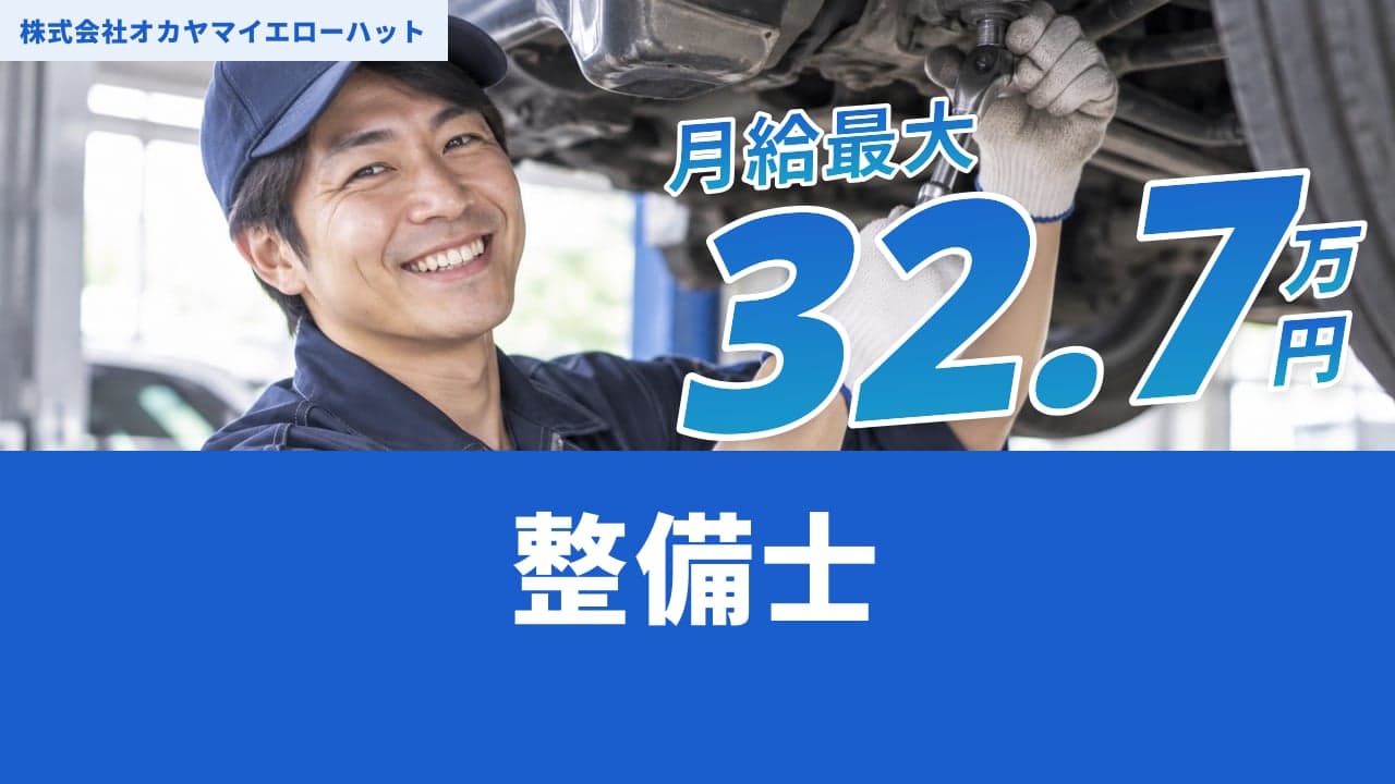 株式会社オカヤマイエローハット 整備士