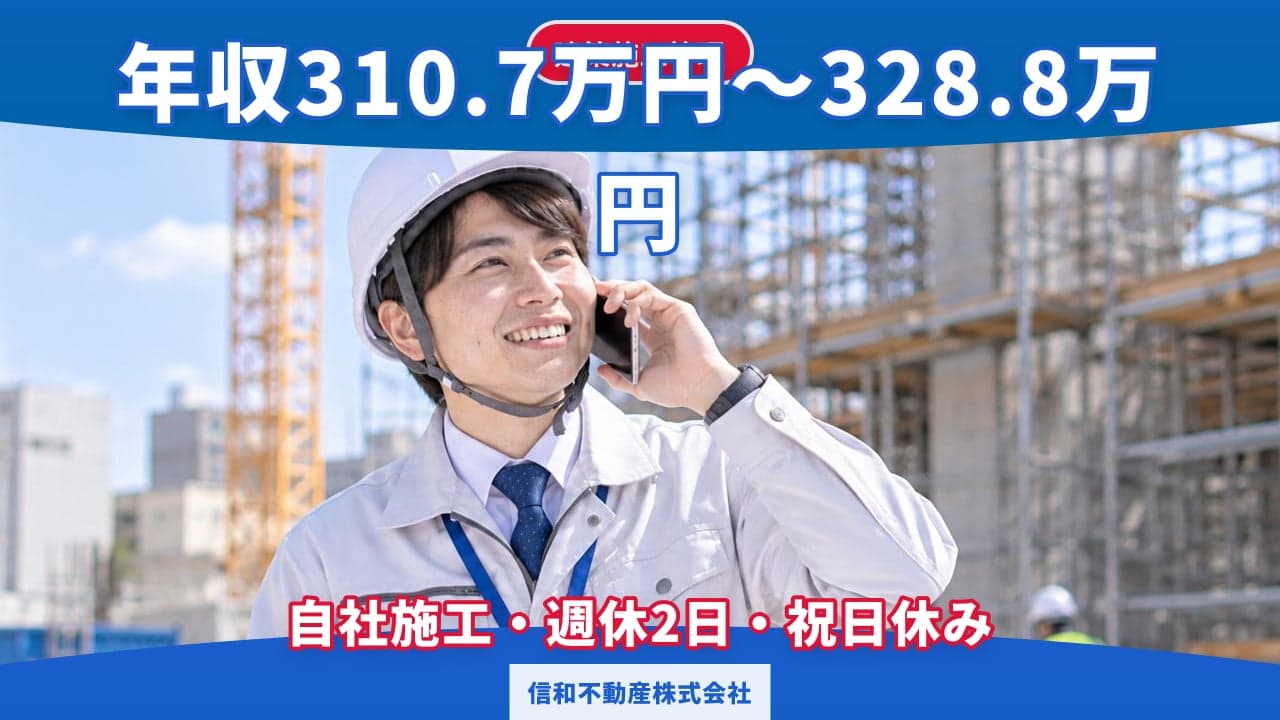 信和不動産株式会社 建築施工管理