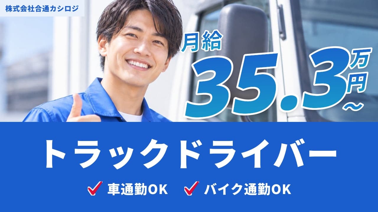 株式会社合通カシロジ トラックドライバー