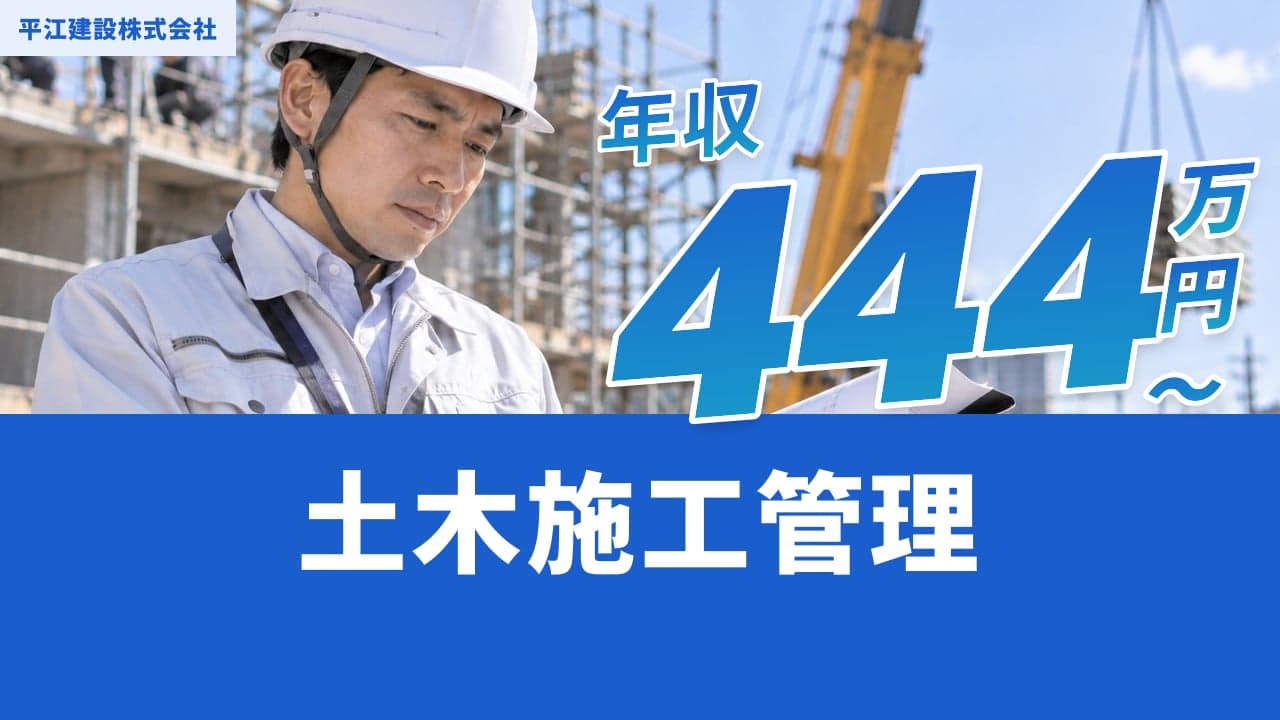 平江建設株式会社 土木施工管理