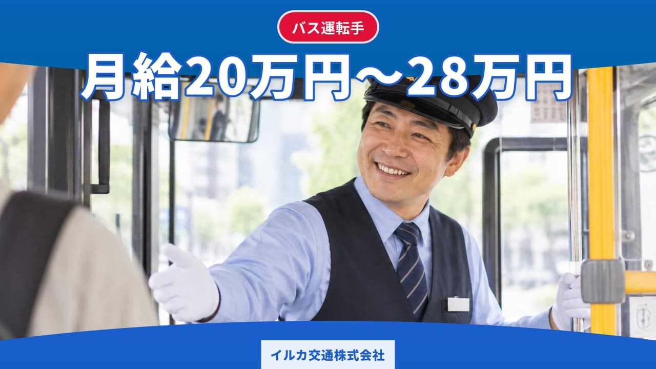 イルカ交通株式会社 バス運転手