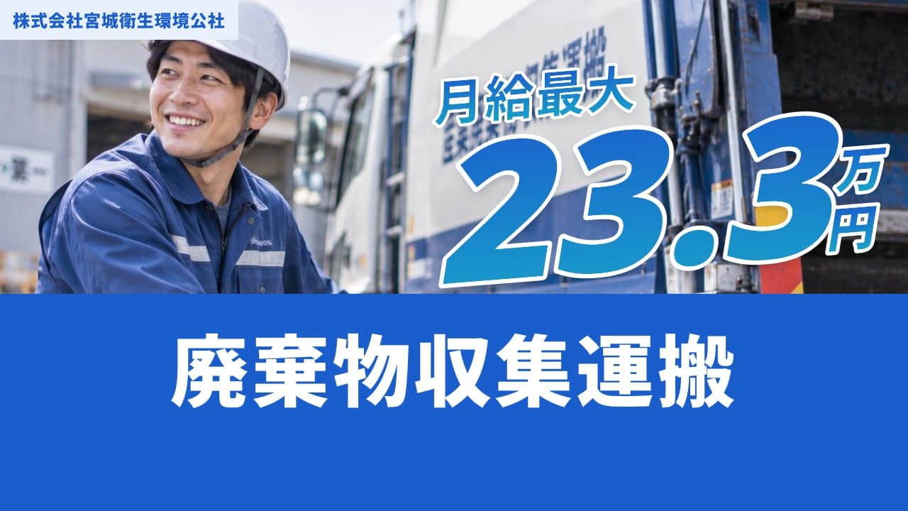 株式会社宮城衛生環境公社 廃棄物収集運搬
