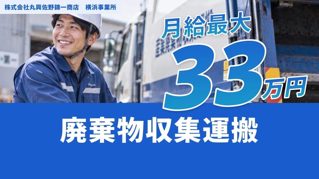 株式会社丸興佐野錦一商店 横浜事業所 廃棄物収集運搬