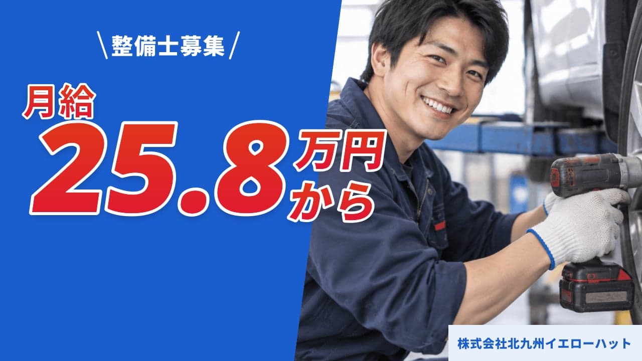 株式会社北九州イエローハット 整備士