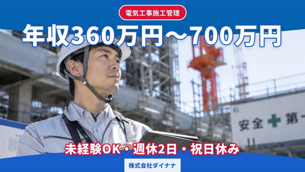株式会社ダイナナ 電気工事施工管理