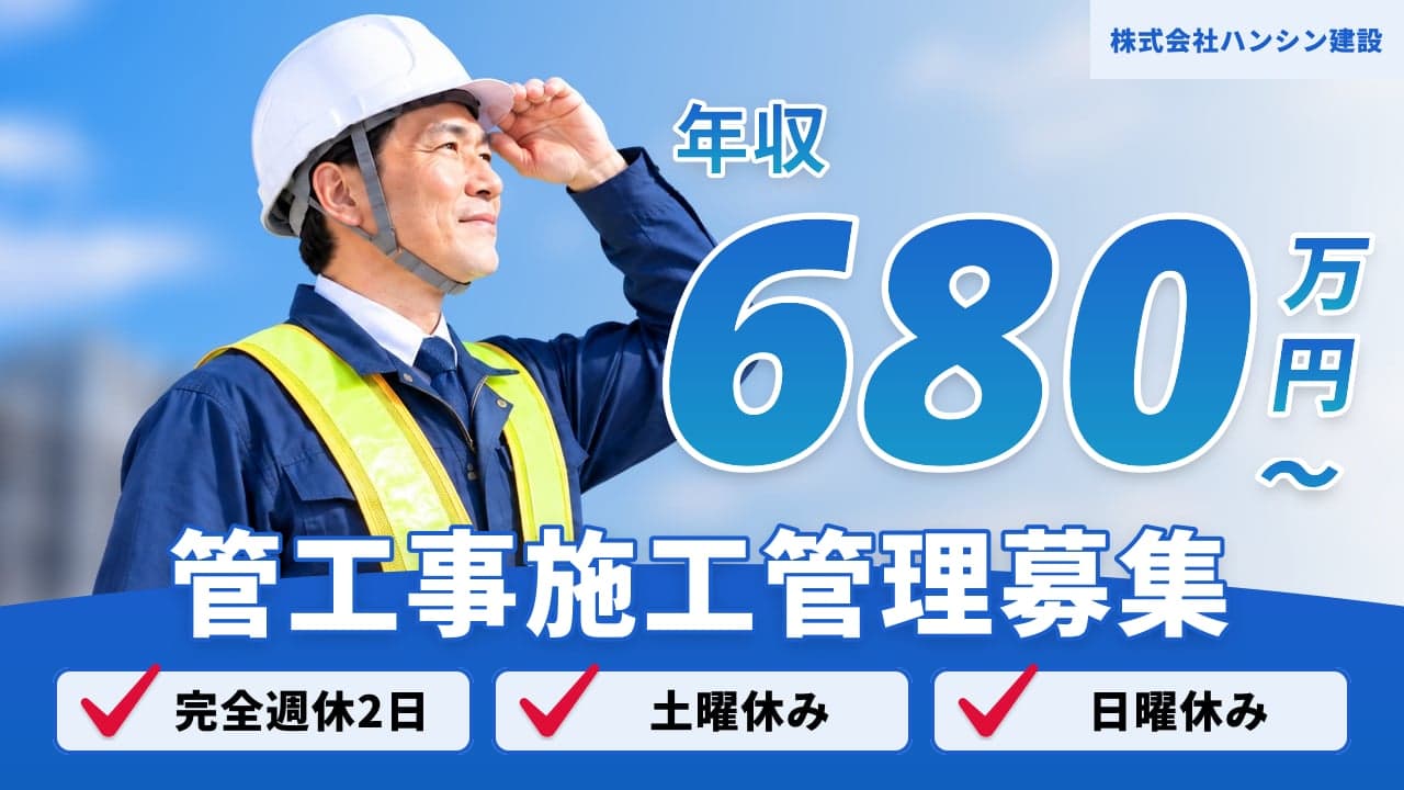 株式会社ハンシン建設 管工事施工管理
