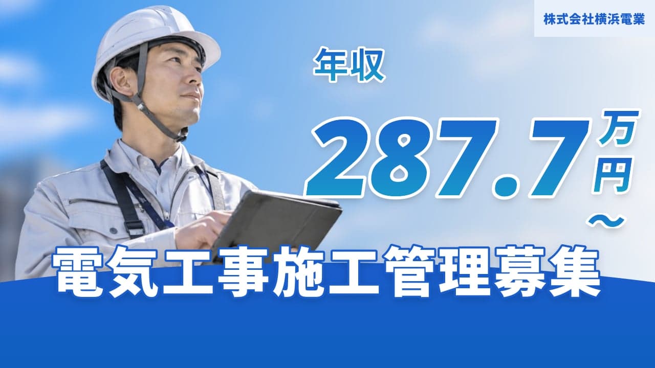 株式会社横浜電業 電気工事施工管理