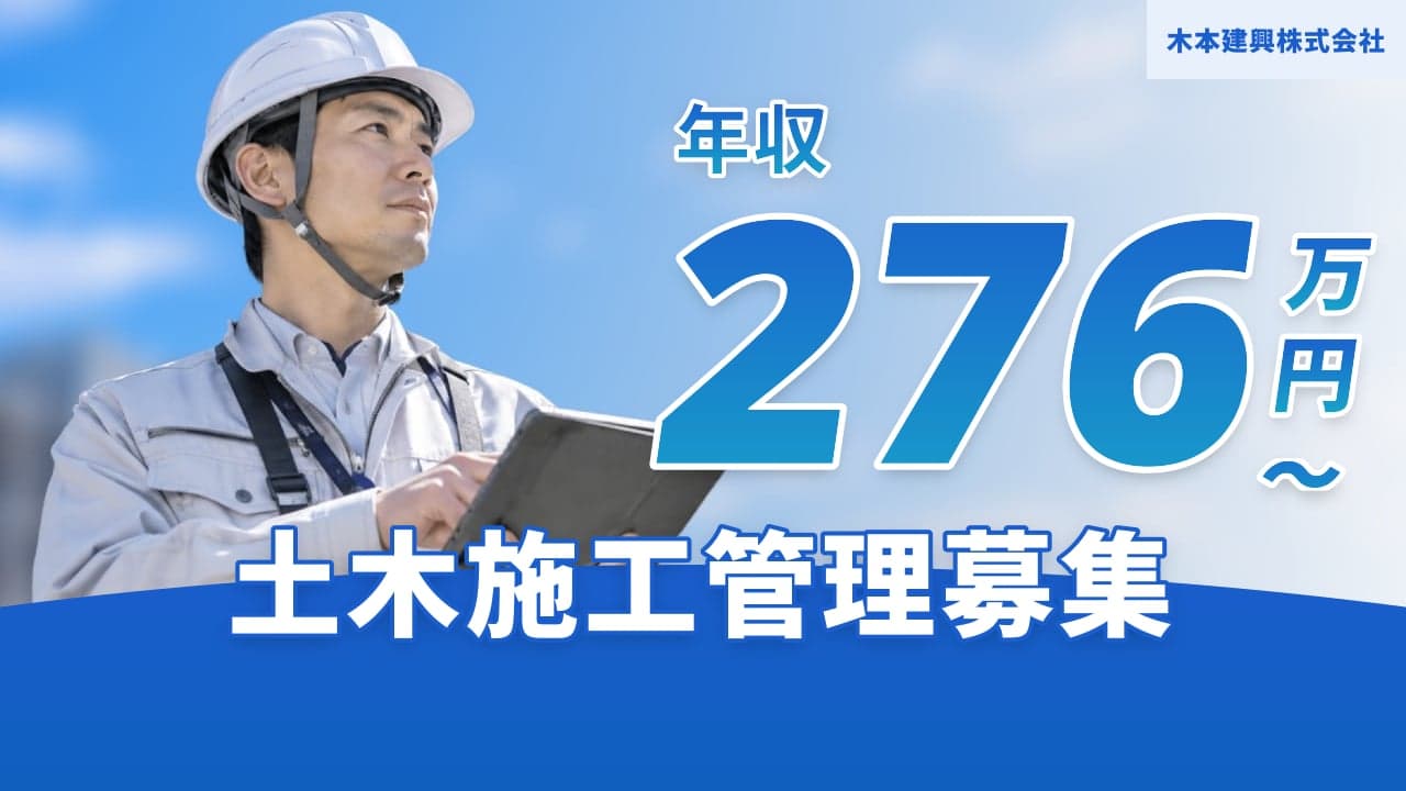 木本建興株式会社 土木施工管理