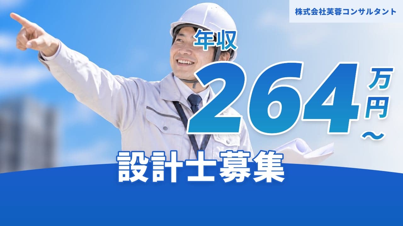 株式会社芙蓉コンサルタント 設計士