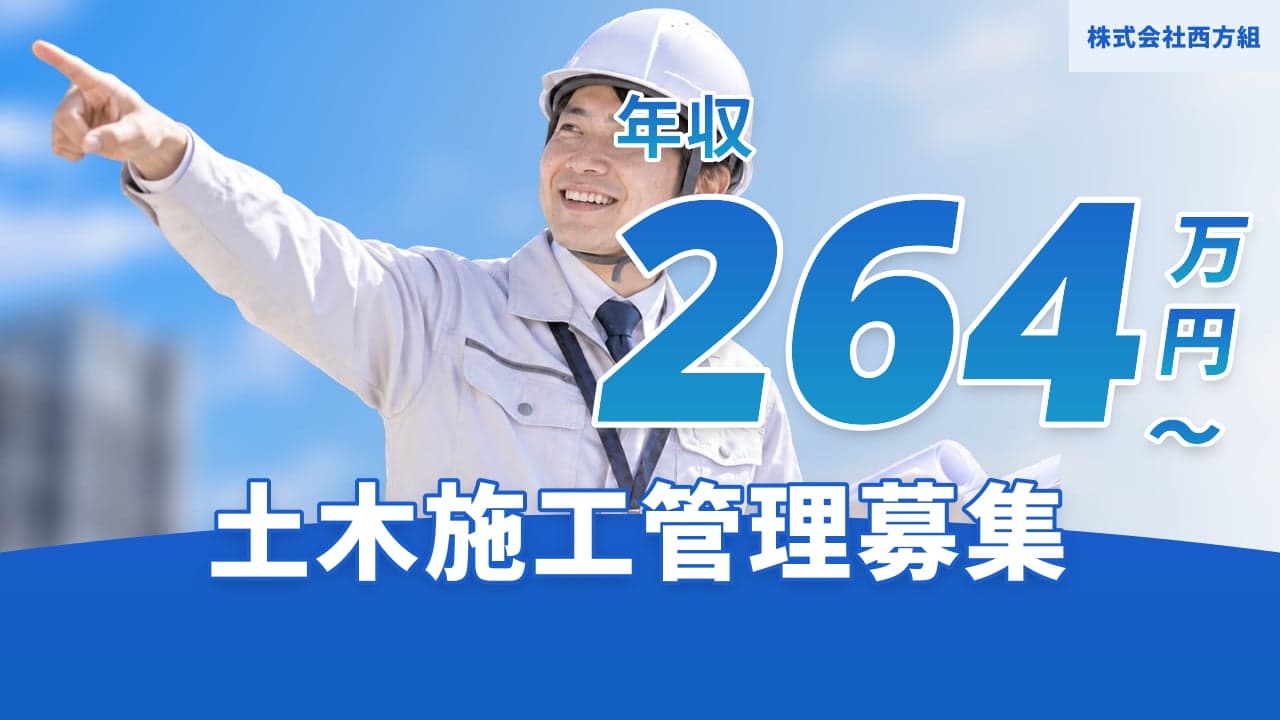 株式会社西方組 土木施工管理