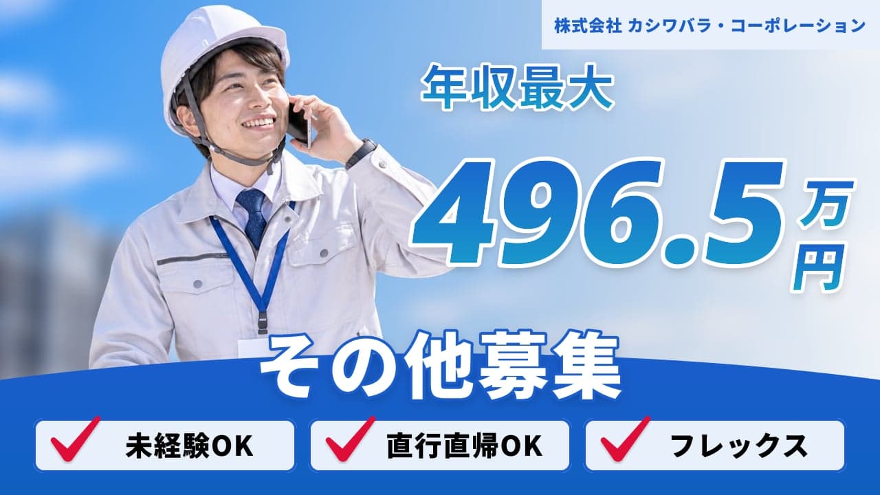 株式会社 カシワバラ・コーポレーション