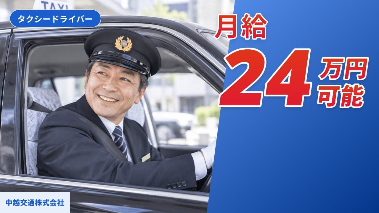 中越交通株式会社 タクシードライバー