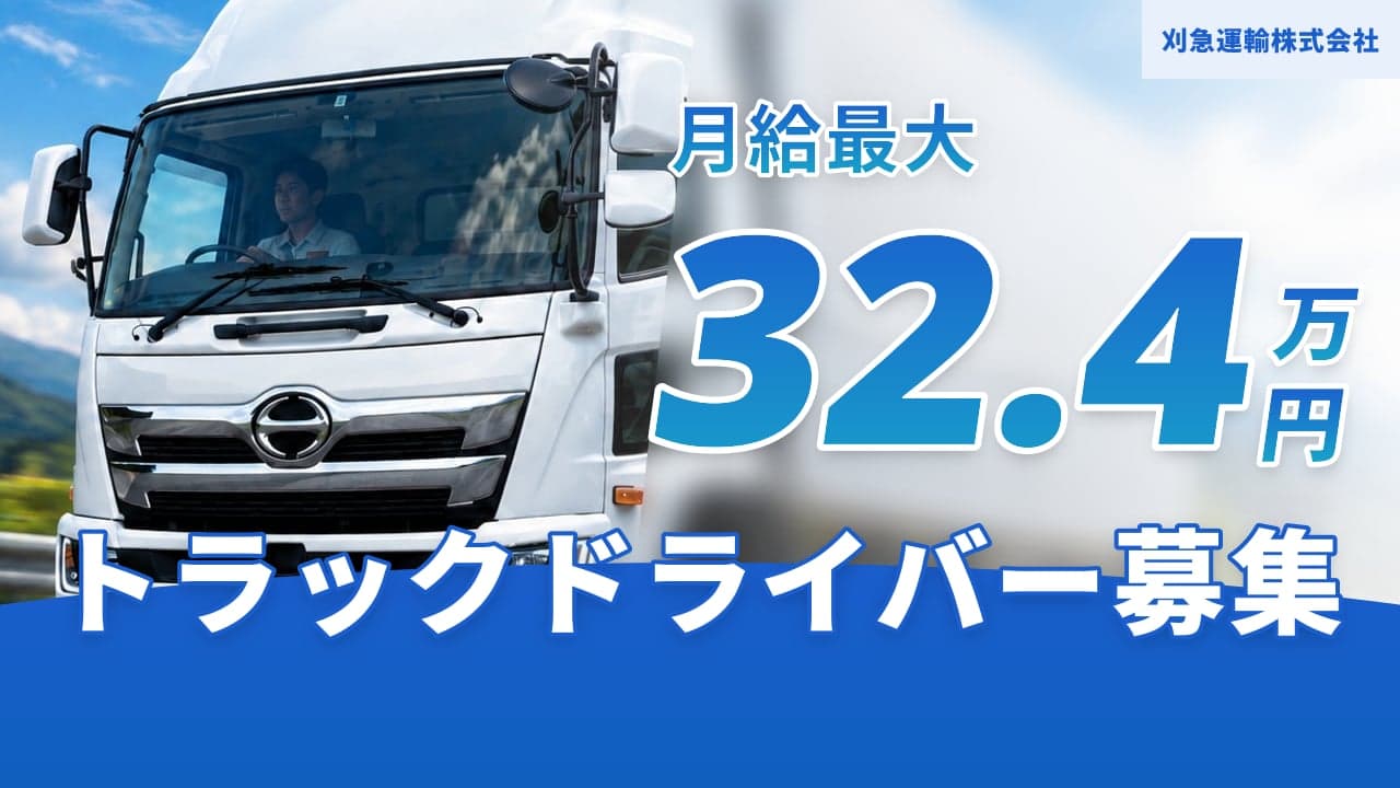 刈急運輸株式会社 トラックドライバー
