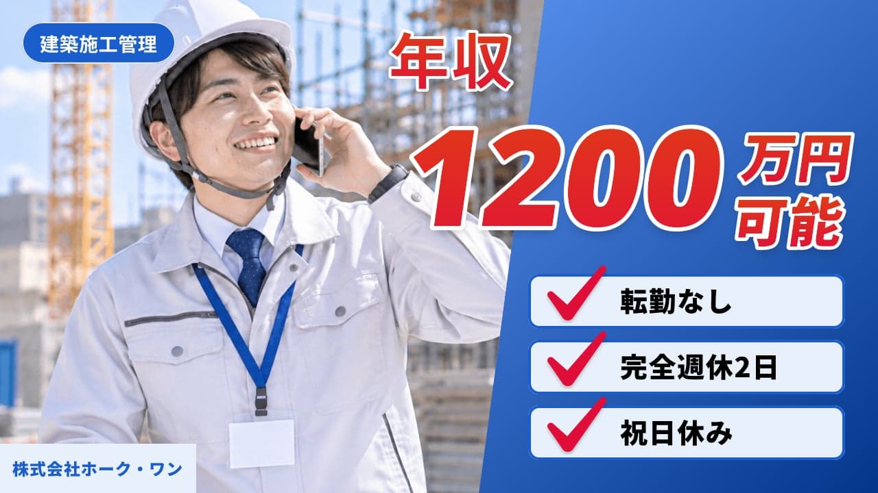 株式会社ホーク・ワン 建築施工管理