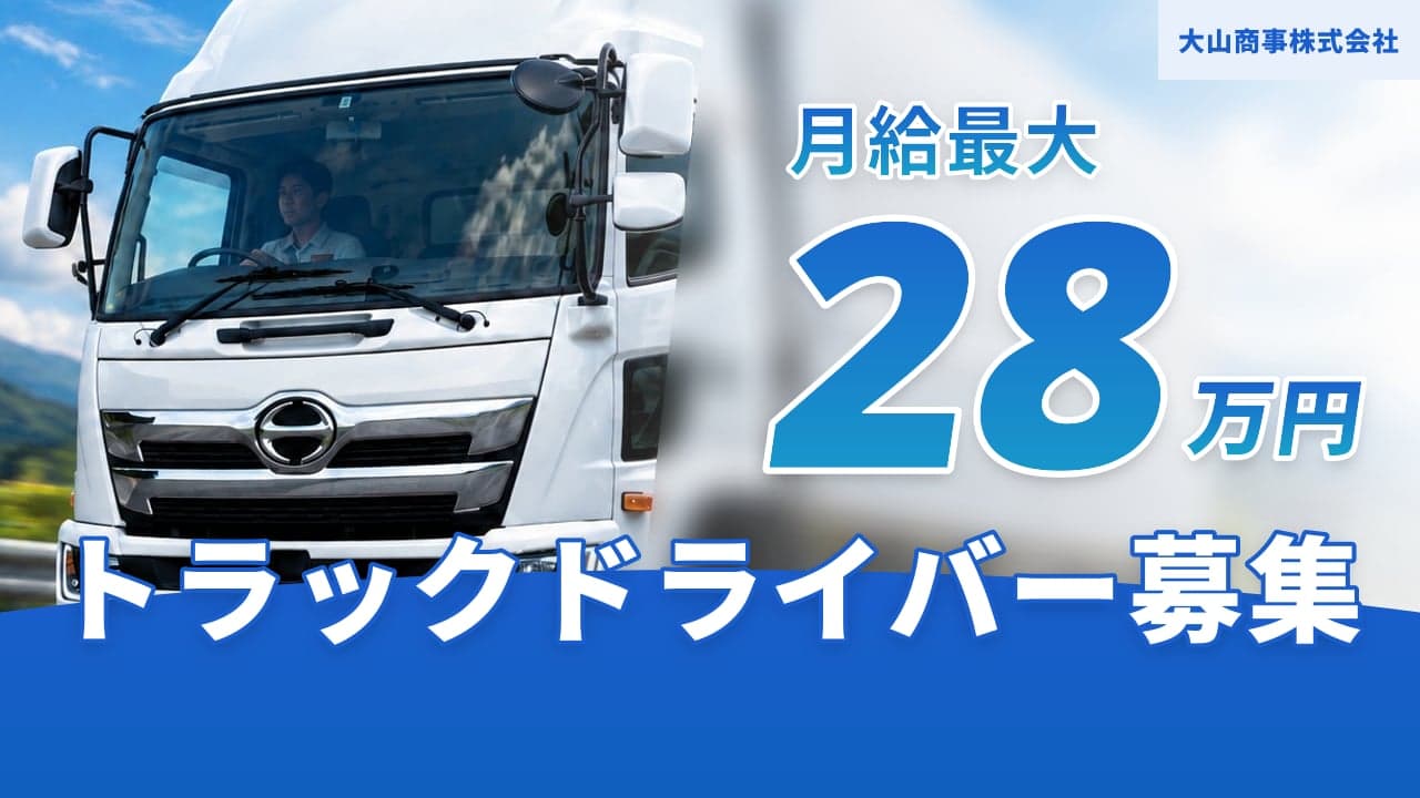 大山商事株式会社 トラックドライバー