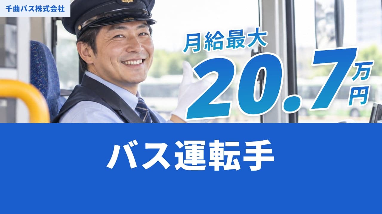 千曲バス株式会社 バス運転手
