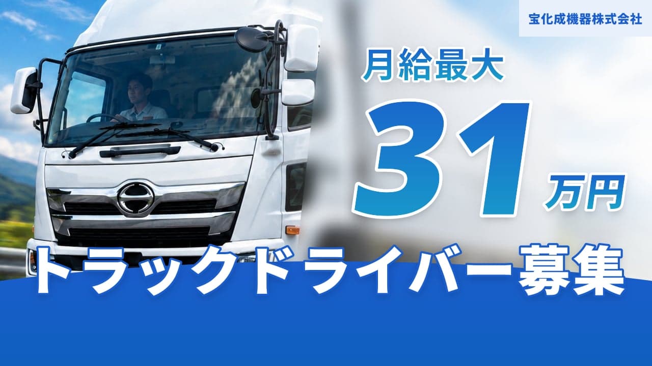 宝化成機器株式会社 トラックドライバー